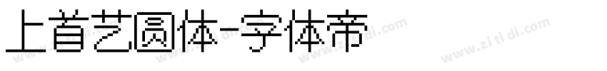 上首艺圆体字体转换