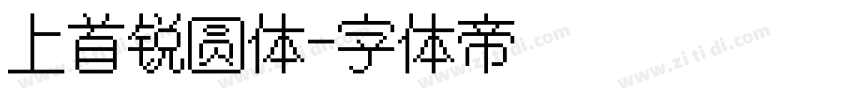 上首锐圆体字体转换