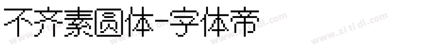 不齐素圆体字体转换