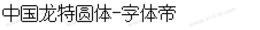 中国龙特圆体字体转换
