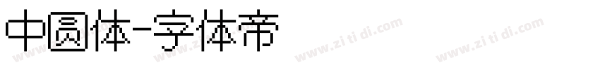 中圆体字体转换
