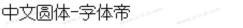 中文圆体字体转换