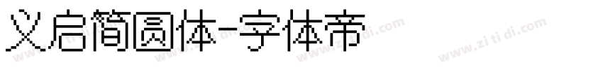 义启简圆体字体转换