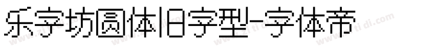 乐字坊圆体旧字型字体转换