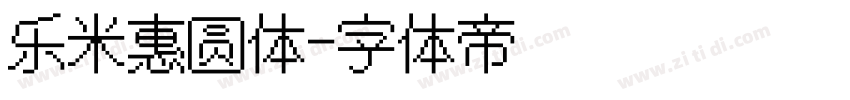 乐米惠圆体字体转换