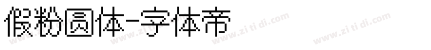 假粉圆体字体转换