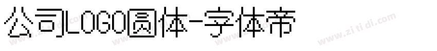 公司LOGO圆体字体转换