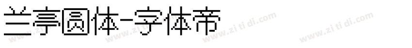 兰亭圆体字体转换