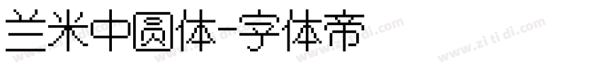 兰米中圆体字体转换
