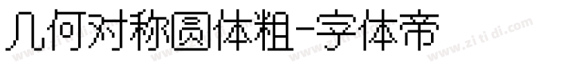 几何对称圆体粗字体转换