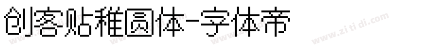 创客贴稚圆体字体转换
