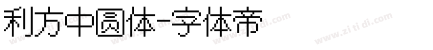 利方中圆体字体转换