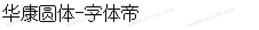 华康圆体字体转换