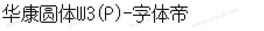 华康圆体W3(P)字体转换