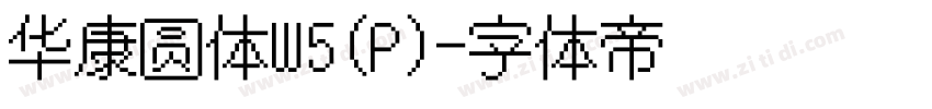 华康圆体W5(P)字体转换