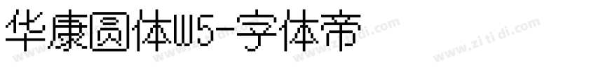 华康圆体W5字体转换