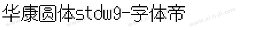 华康圆体stdw9字体转换