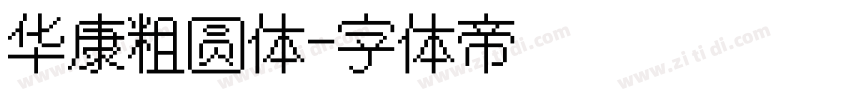 华康粗圆体字体转换