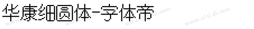 华康细圆体字体转换
