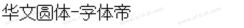 华文圆体字体转换