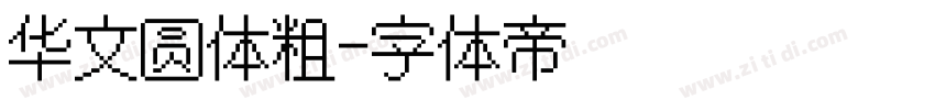 华文圆体粗字体转换