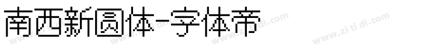 南西新圆体字体转换