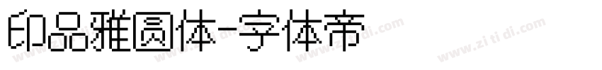 印品雅圆体字体转换