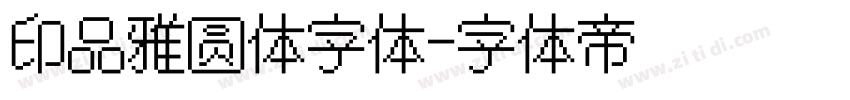 印品雅圆体字体字体转换
