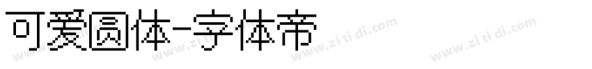 可爱圆体字体转换