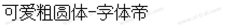 可爱粗圆体字体转换