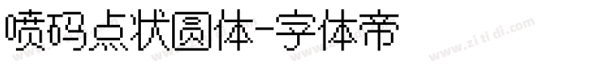 喷码点状圆体字体转换