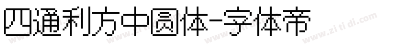 四通利方中圆体字体转换