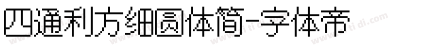 四通利方细圆体简字体转换