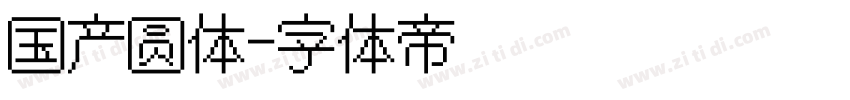 国产圆体字体转换