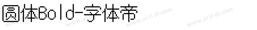 圆体Bold字体转换