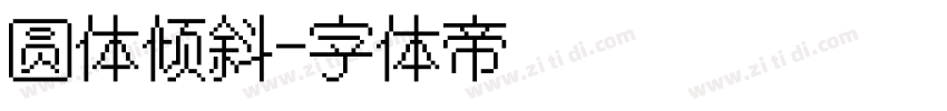 圆体倾斜字体转换