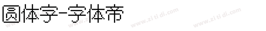 圆体字字体转换