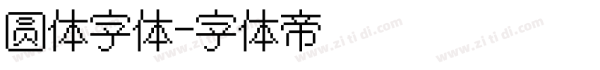 圆体字体字体转换