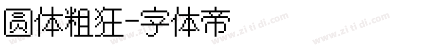 圆体粗狂字体转换