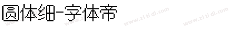 圆体细字体转换