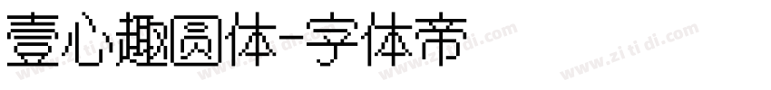 壹心趣圆体字体转换