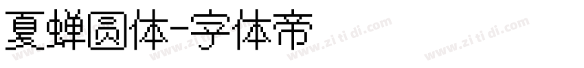 夏蝉圆体字体转换