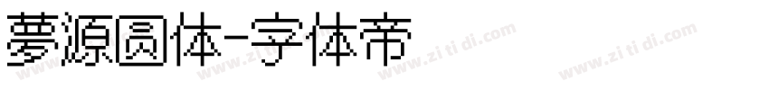 夢源圆体字体转换