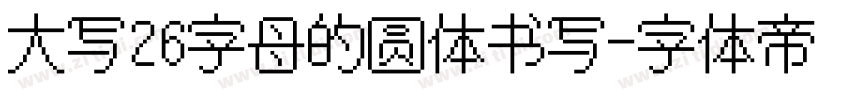 大写26字母的圆体书写字体转换