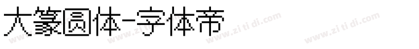 大篆圆体字体转换