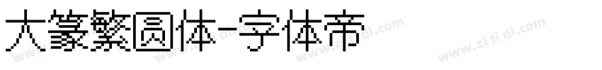 大篆繁圆体字体转换