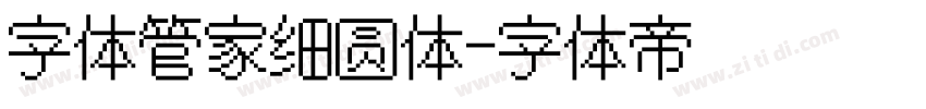字体管家细圆体字体转换