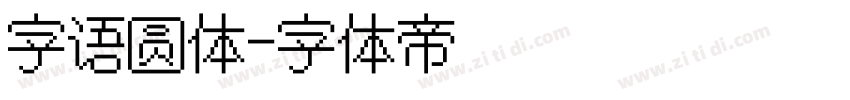字语圆体字体转换
