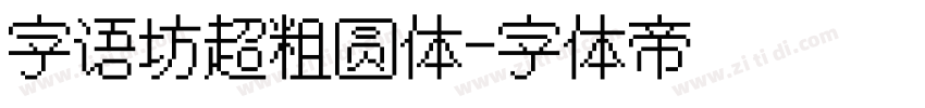 字语坊超粗圆体字体转换