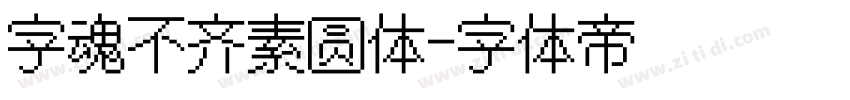 字魂不齐素圆体字体转换